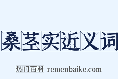 桑茎实近义词是什么意思的图片